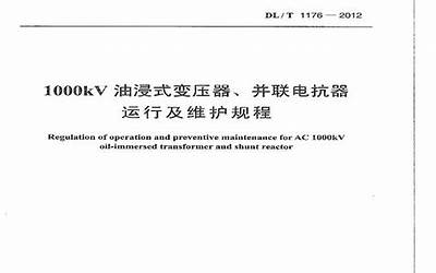 DLT1176-2012 1000kV油浸式变压器、并联电抗器运行及维护规程.pdf